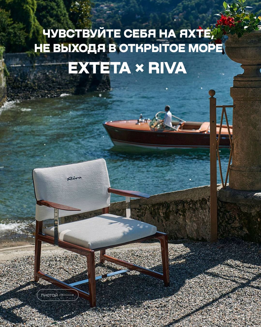 Коллаборация Exteta × Riva